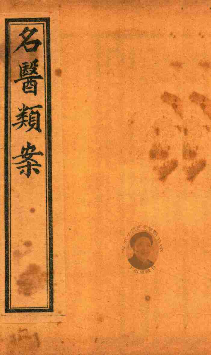 名医类案  卷7-卷8  石印本